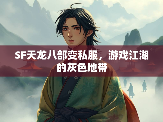SF天龙八部变私服，游戏江湖的灰色地带