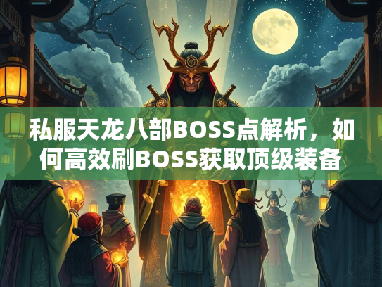 私服天龙八部BOSS点解析，如何高效刷BOSS获取顶级装备