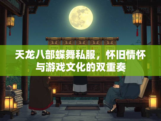 天龙八部蝶舞私服，怀旧情怀与游戏文化的双重奏  第2张