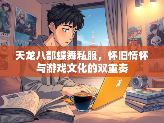天龙八部蝶舞私服，怀旧情怀与游戏文化的双重奏  第1张