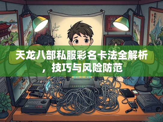 天龙八部私服彩名卡法全解析，技巧与风险防范  第2张