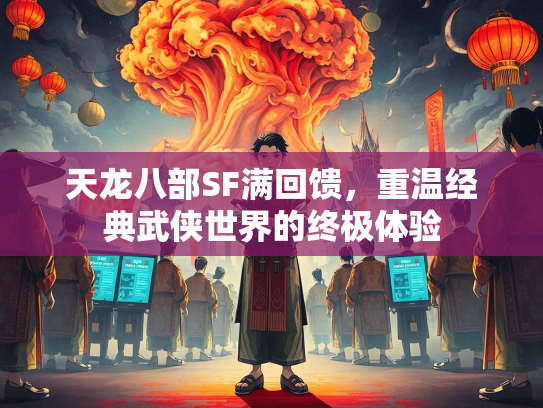 天龙八部SF满回馈，重温经典武侠世界的终极体验  第2张