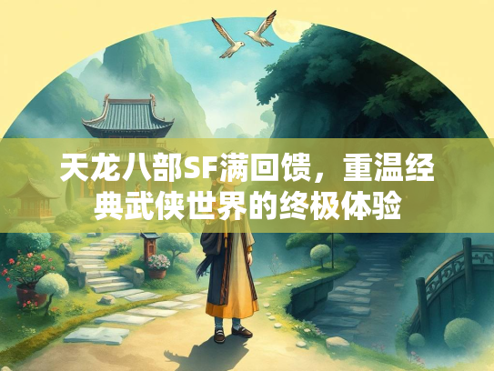 天龙八部SF满回馈，重温经典武侠世界的终极体验