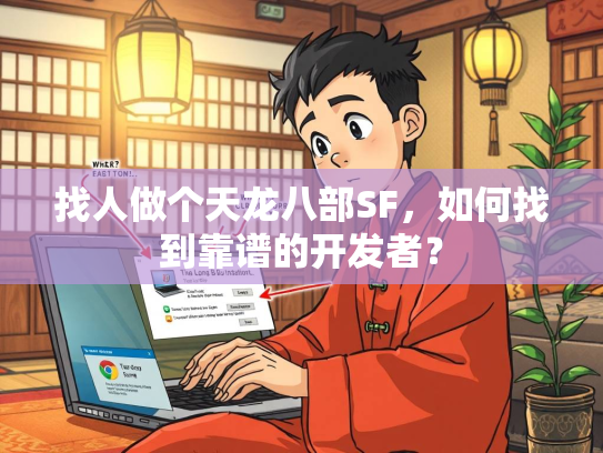 找人做个天龙八部SF，如何找到靠谱的开发者？