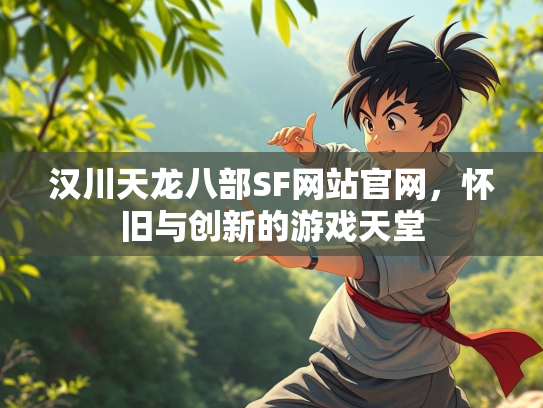 汉川天龙八部SF网站官网，怀旧与创新的游戏天堂  第4张