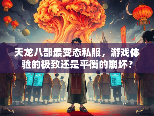 天龙八部最变态私服，游戏体验的极致还是平衡的崩坏？  第3张