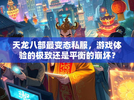 天龙八部最变态私服，游戏体验的极致还是平衡的崩坏？