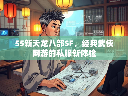 55新天龙八部SF，经典武侠网游的私服新体验