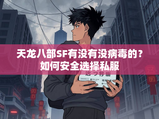 天龙八部SF有没有没病毒的？如何安全选择私服