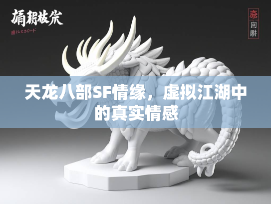 天龙八部SF情缘，虚拟江湖中的真实情感