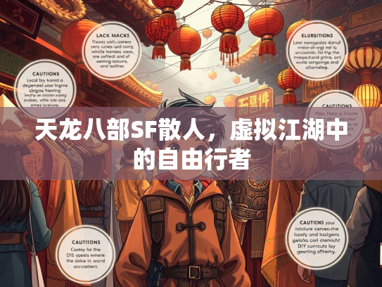 天龙八部SF散人，虚拟江湖中的自由行者
