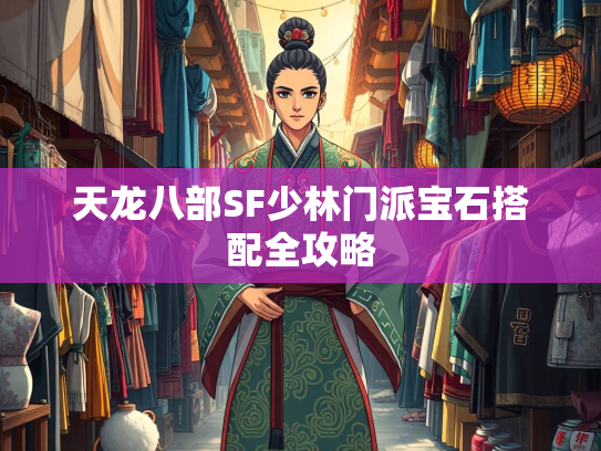 天龙八部SF少林门派宝石搭配全攻略  第3张