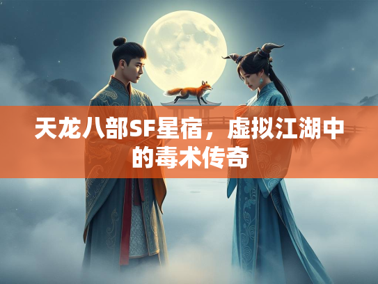 天龙八部SF星宿，虚拟江湖中的毒术传奇