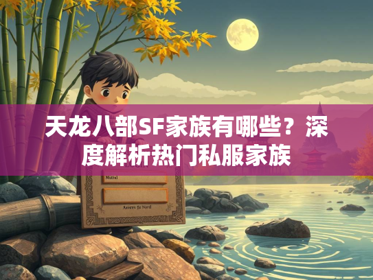 天龙八部SF家族有哪些？深度解析热门私服家族  第2张