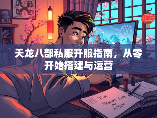 天龙八部私服开服指南，从零开始搭建与运营  第5张