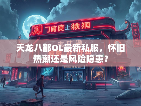 天龙八部OL最新私服，怀旧热潮还是风险隐患？  第3张