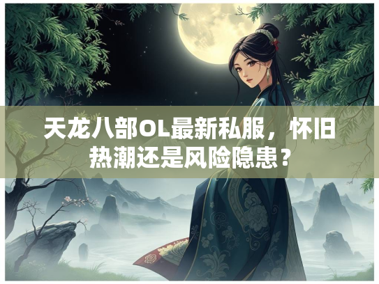 天龙八部OL最新私服，怀旧热潮还是风险隐患？  第4张
