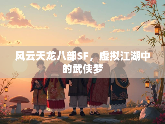 风云天龙八部SF，虚拟江湖中的武侠梦  第5张
