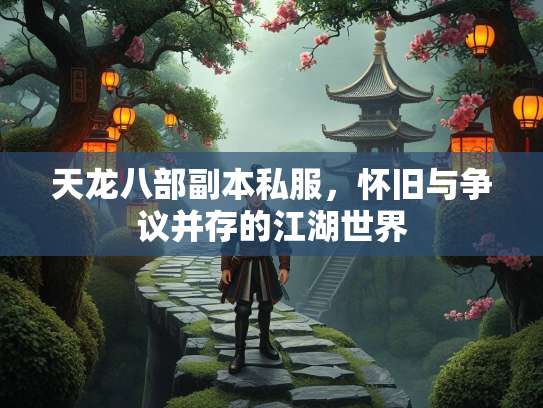 天龙八部副本私服，怀旧与争议并存的江湖世界