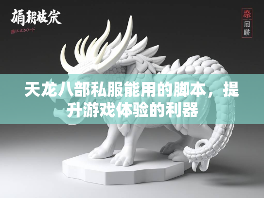 天龙八部私服能用的脚本，提升游戏体验的利器  第4张