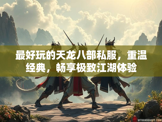 最好玩的天龙八部私服，重温经典，畅享极致江湖体验  第5张