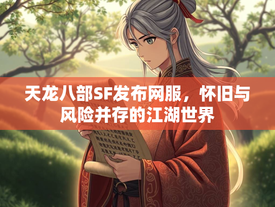 天龙八部SF发布网服，怀旧与风险并存的江湖世界