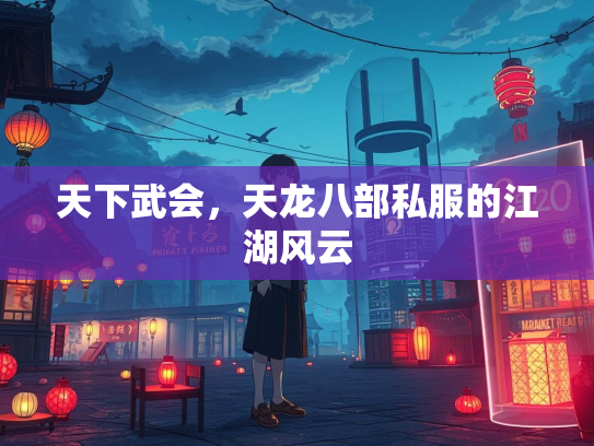 天下武会，天龙八部私服的江湖风云