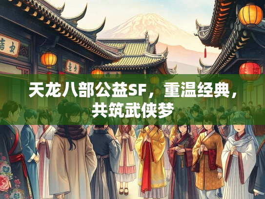 天龙八部公益SF，重温经典，共筑武侠梦  第4张