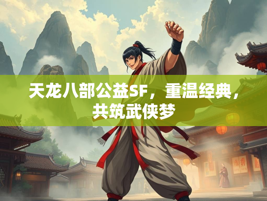 天龙八部公益SF，重温经典，共筑武侠梦