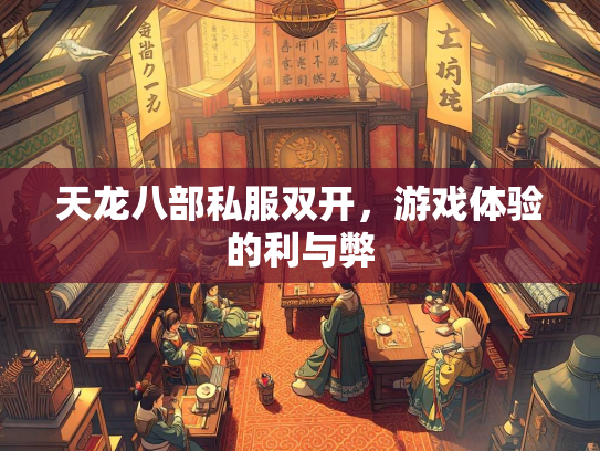 天龙八部私服双开，游戏体验的利与弊