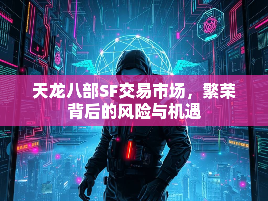 天龙八部SF交易市场，繁荣背后的风险与机遇  第4张