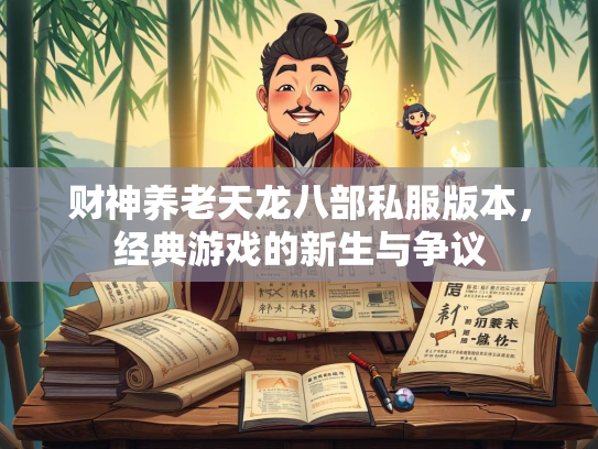 财神养老天龙八部私服版本，经典游戏的新生与争议  第3张