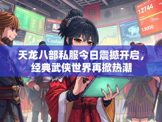 天龙八部私服今日震撼开启，经典武侠世界再掀热潮  第1张