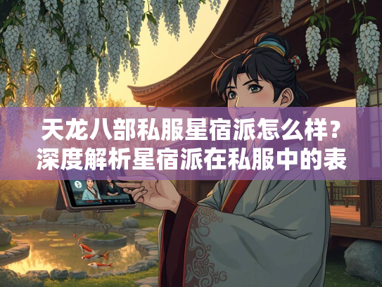 天龙八部私服星宿派怎么样？深度解析星宿派在私服中的表现  第4张