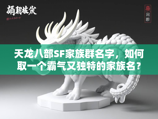 天龙八部SF家族群名字，如何取一个霸气又独特的家族名？  第4张