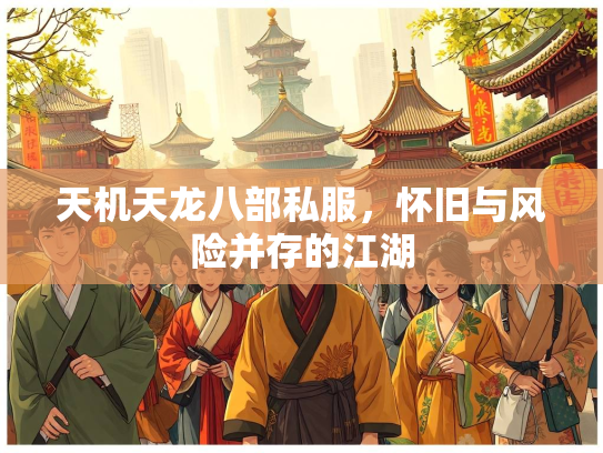 天机天龙八部私服，怀旧与风险并存的江湖