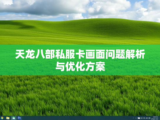 天龙八部私服卡画面问题解析与优化方案  第2张