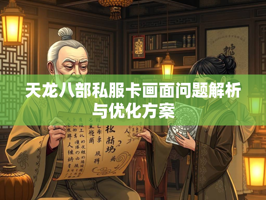 天龙八部私服卡画面问题解析与优化方案  第3张