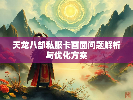 天龙八部私服卡画面问题解析与优化方案