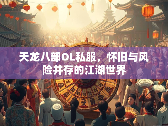 天龙八部OL私服，怀旧与风险并存的江湖世界  第5张