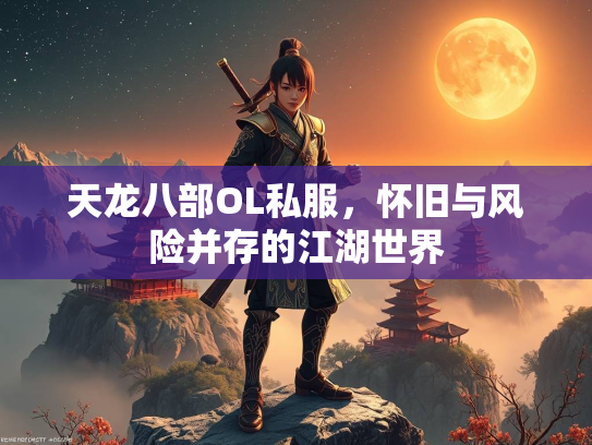 天龙八部OL私服，怀旧与风险并存的江湖世界