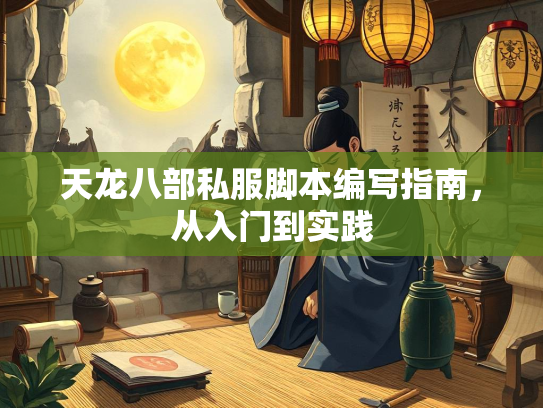 天龙八部私服脚本编写指南，从入门到实践  第4张