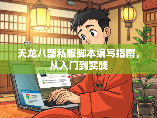 天龙八部私服脚本编写指南，从入门到实践  第5张