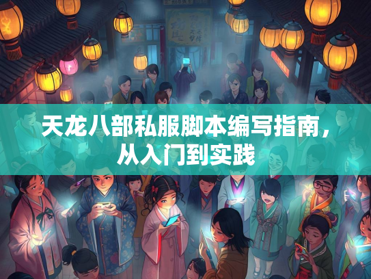 天龙八部私服脚本编写指南，从入门到实践