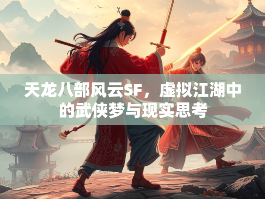 天龙八部风云SF，虚拟江湖中的武侠梦与现实思考  第4张