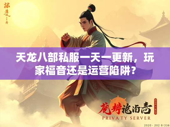 天龙八部私服一天一更新，玩家福音还是运营陷阱？