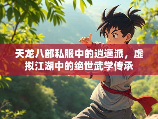 天龙八部私服中的逍遥派，虚拟江湖中的绝世武学传承