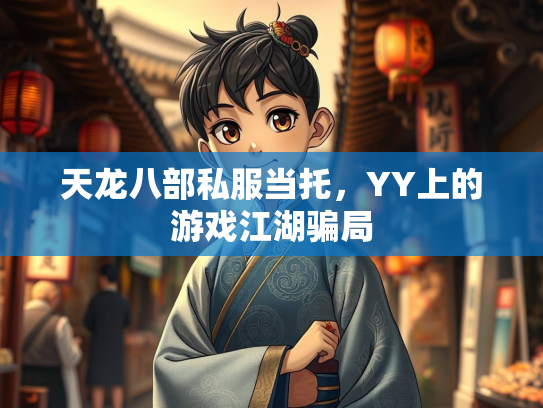 天龙八部私服当托，YY上的游戏江湖骗局