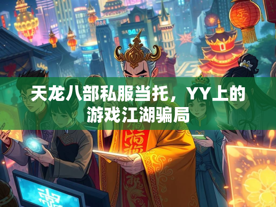 天龙八部私服当托，YY上的游戏江湖骗局  第4张