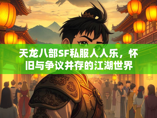 天龙八部SF私服人人乐，怀旧与争议并存的江湖世界  第2张
